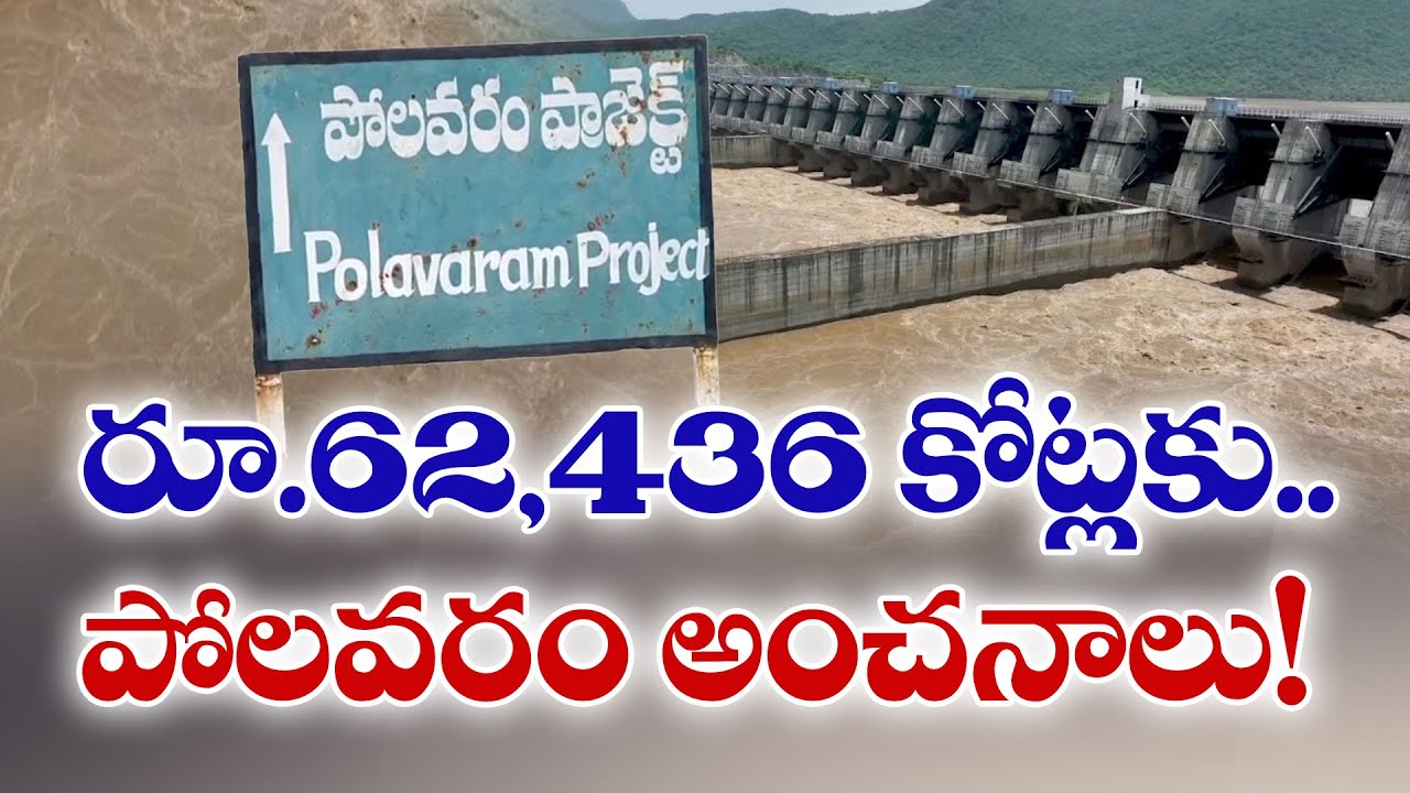 పోలవరం ప్రాజెక్ట్ నిర్మాణానికి రూ.62,436 కోట్లు అంచనా | Polavaram Project  62,436Cr Estimated Cost