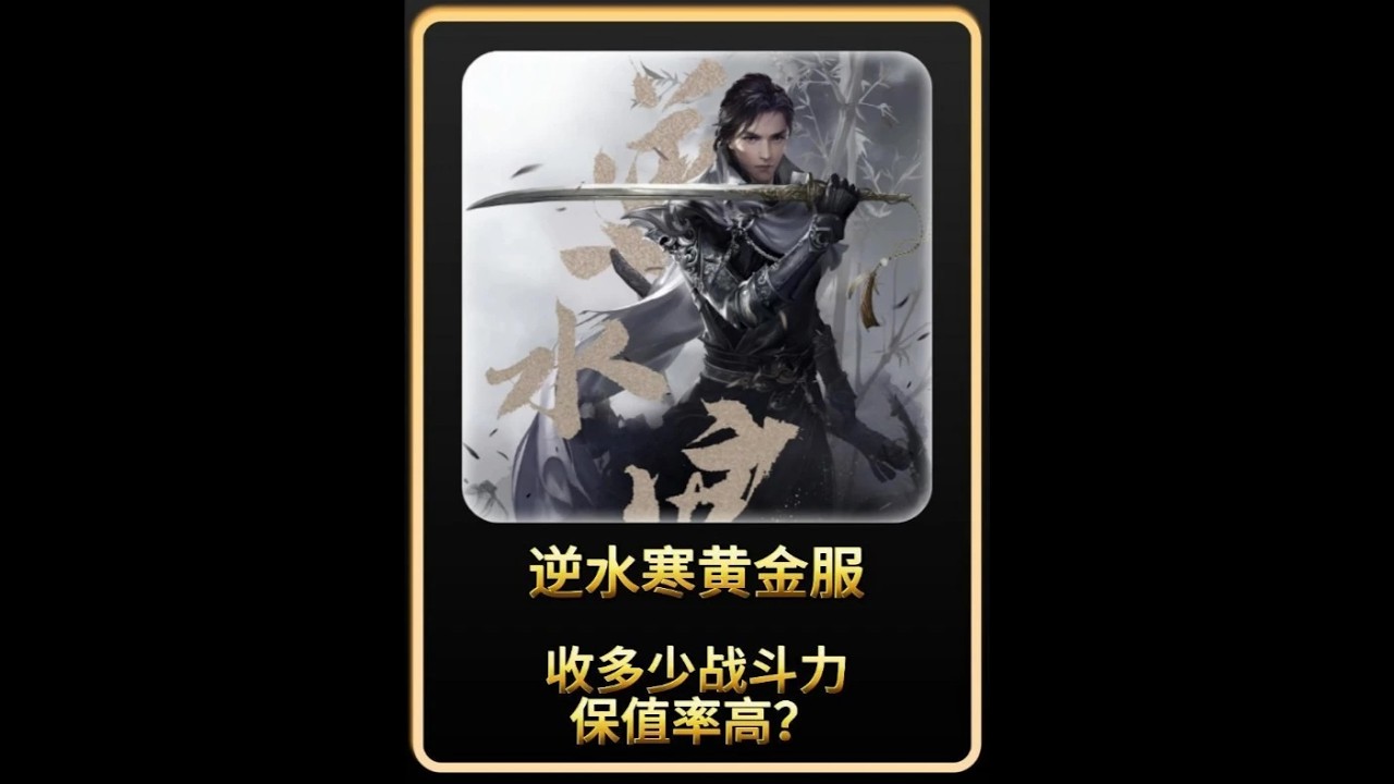 逆水寒黄金服收多少战斗力保值率高？ #抖音acg新春会 #破次元过新年 #游戏破壁计划 #和我一起看acg新春会#猪秀天