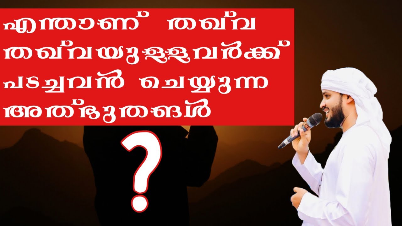 'തഖ് വ' എന്നാൽ എന്താണ്?