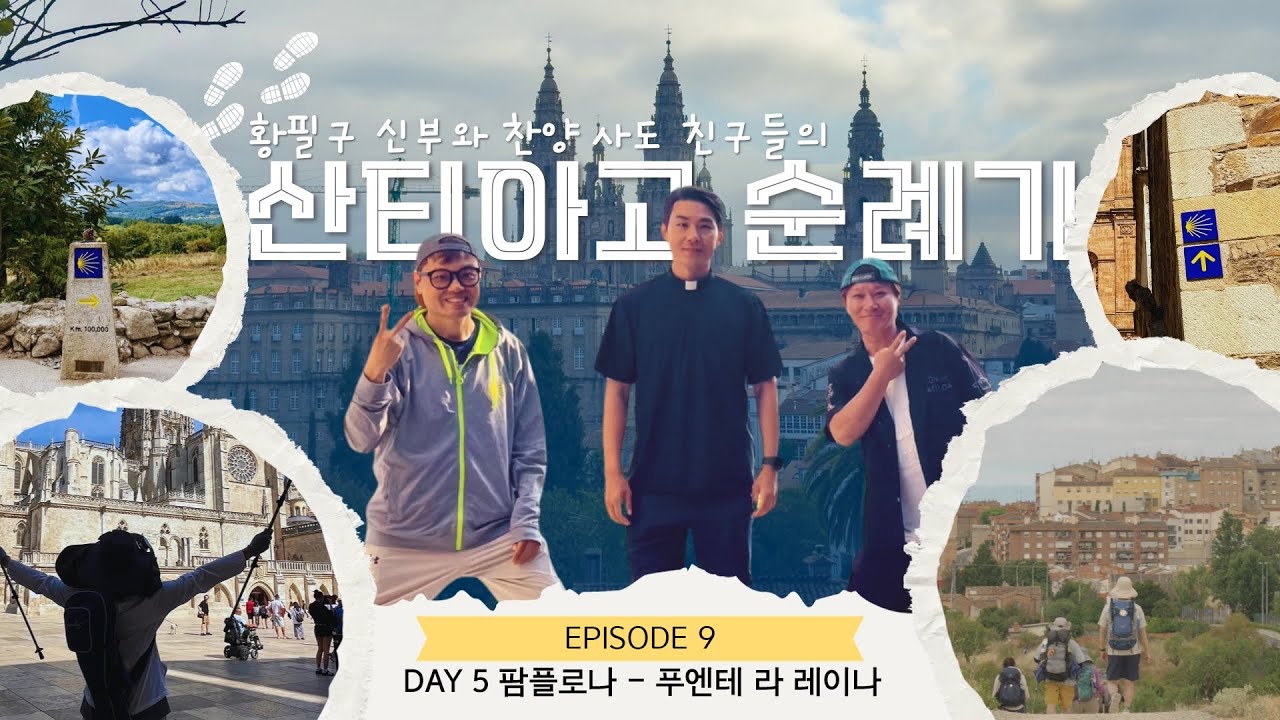 Day 5 팜플로나 - 푸엔테 라 레이나 [EP.9] | 황필구 신부와 찬양 사도 친구들의 산티아고 순례기 | KCB 미주 가톨릭 방송