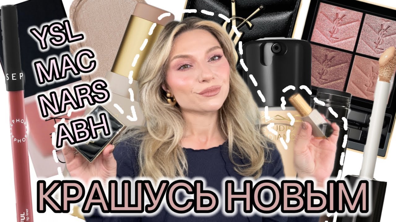 МНОГО НОВОГО: MAC, YSL, ABH, NARS, SEPHORA