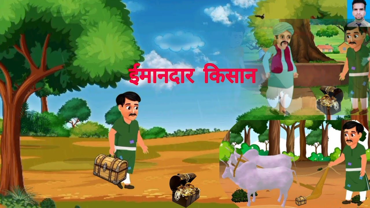 ईमानदार किसान | ईमानदारी की कहानी | Moral Stories| Hindi Kahani
