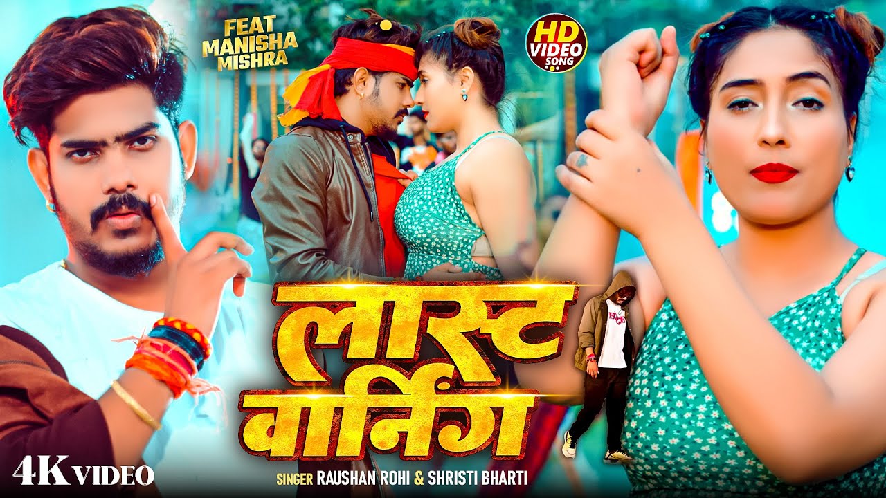 #Video | लास्ट वार्निंग | #Raushan Rohi #रंगदारी #मगही | #Shristi Bharti | #Rangdari Maghi Song 2025