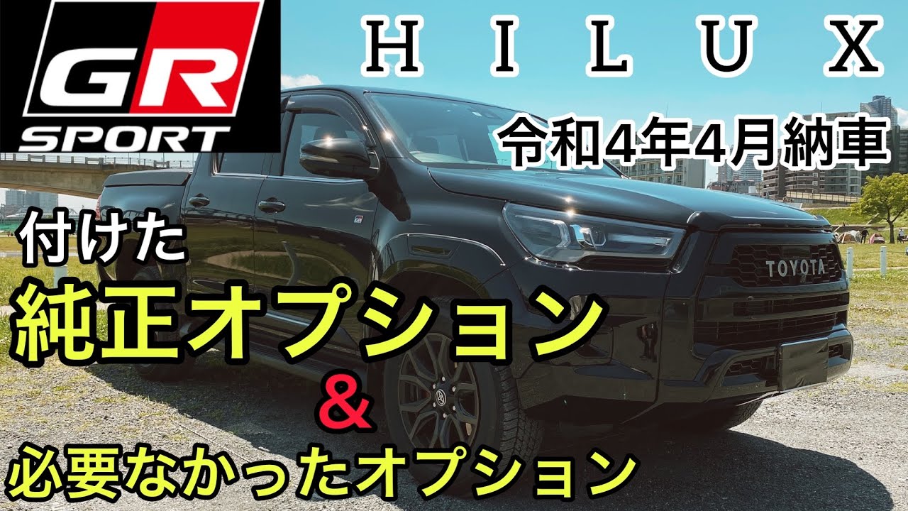 購入時に付けた純正オプション＆必要なかったオプション紹介