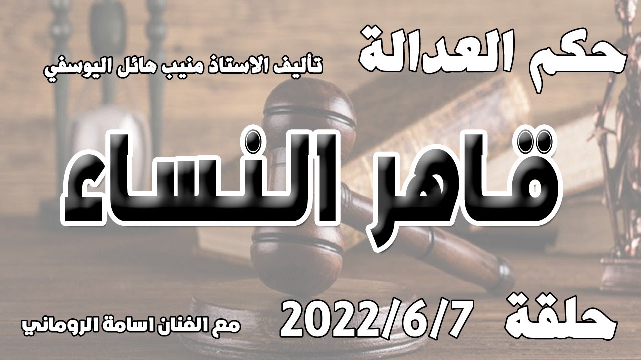 قاهر النساء .. حلقة 7 حزيران  - يونيو 2022
