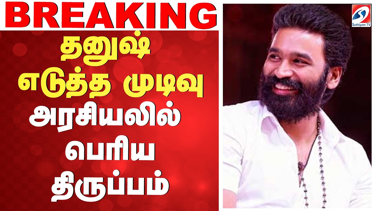 🔴LIVE: Actor dhanush | தனுஷ் எடுத்த முடிவு - அரசியலில் பெரிய திருப்பம்