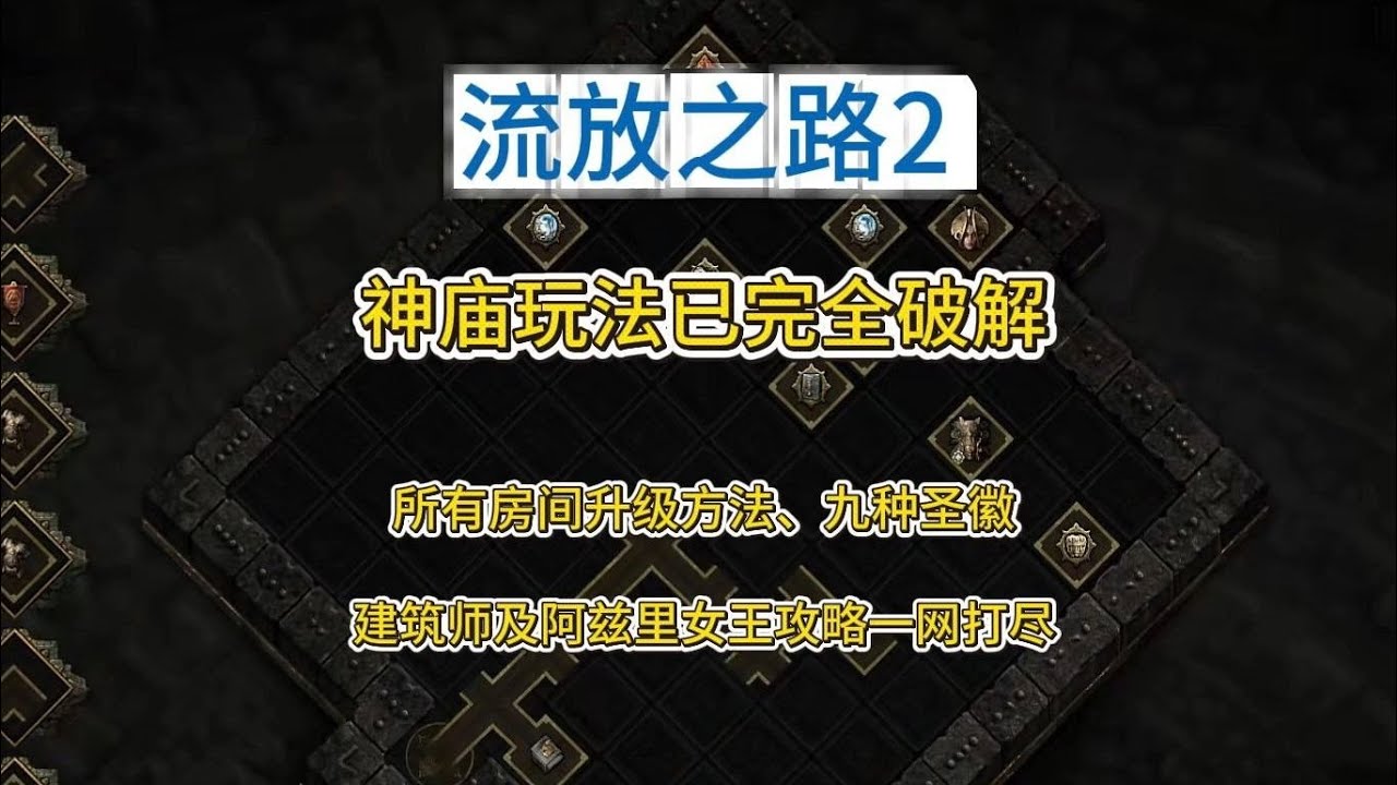【流亡黯道2/POE2】神庙玩法已破解，全房间升级流程及建筑师与女王攻略