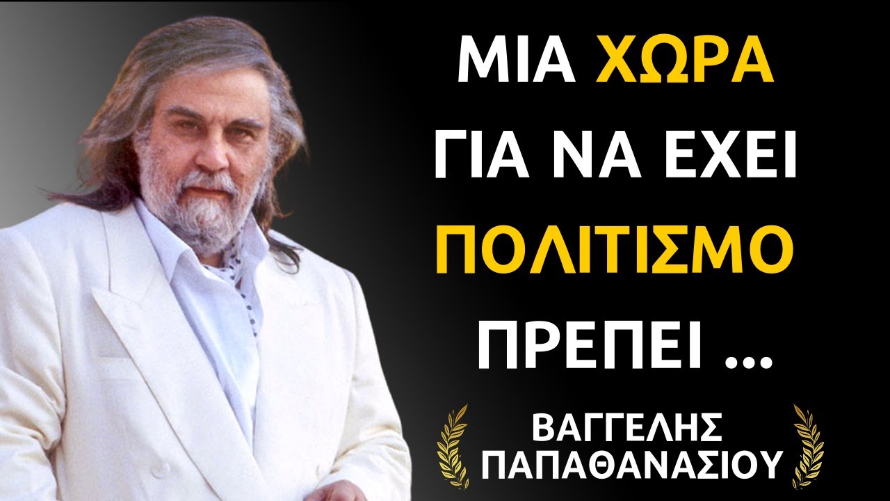 Βαγγέλης Παπαθανασίου | Μαγευτικά Λόγια από τον Κορυφαίο Παγκοσμίως Έλληνα Μουσικοσυνθέτη Vangelis