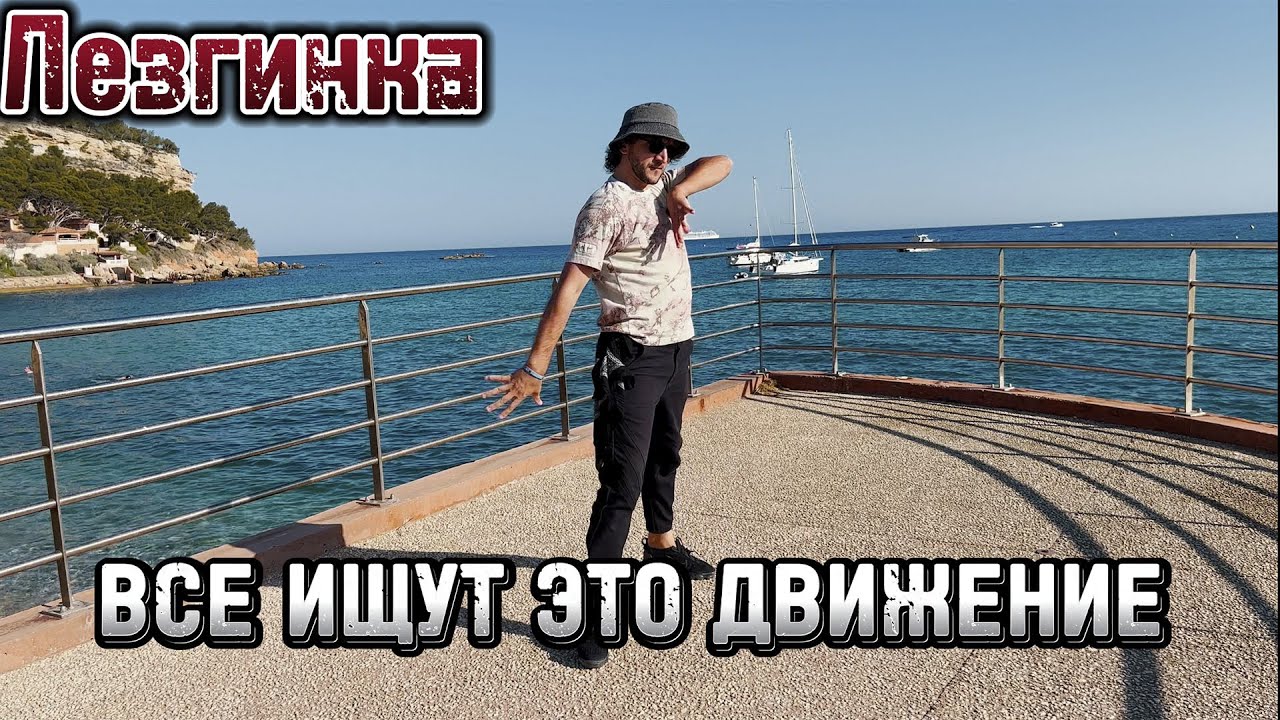 САМОЕ ПОПУЛАРНОЕ ДВИЖЕНИЕ КОТОРОЕ ВСЕ ХОТЯТ НАУЧИТЬСЯ в Лезгинке!