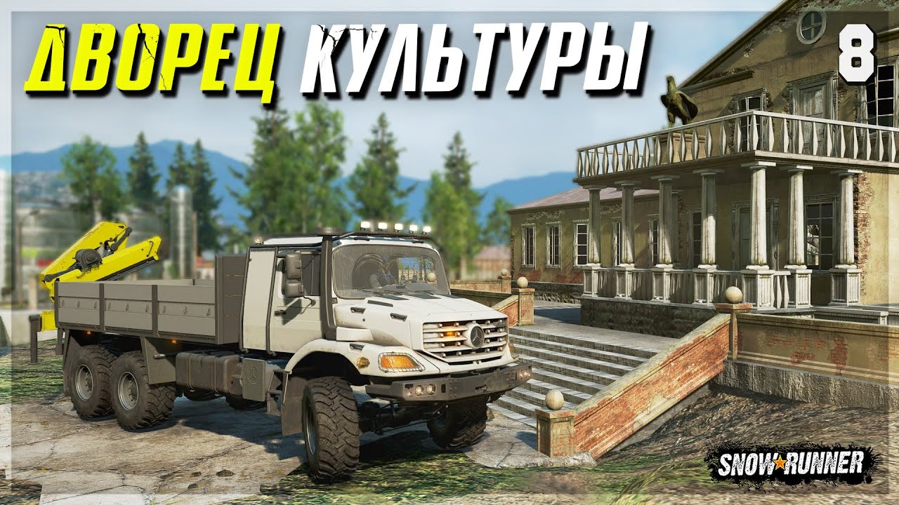 РЕСТАВРАЦИЯ ДВОРЦА на MERCEDES-BENZ Zetros ● Мод Регион ВЕСЕЛЫЙ РЕЙС ➤ SnowRunner #8