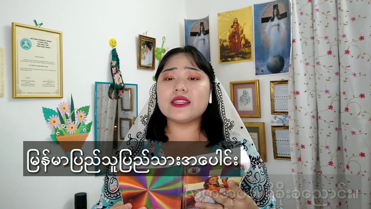 အေမာနုအဲလ် မင်းမဟာ (Catholic Songs)