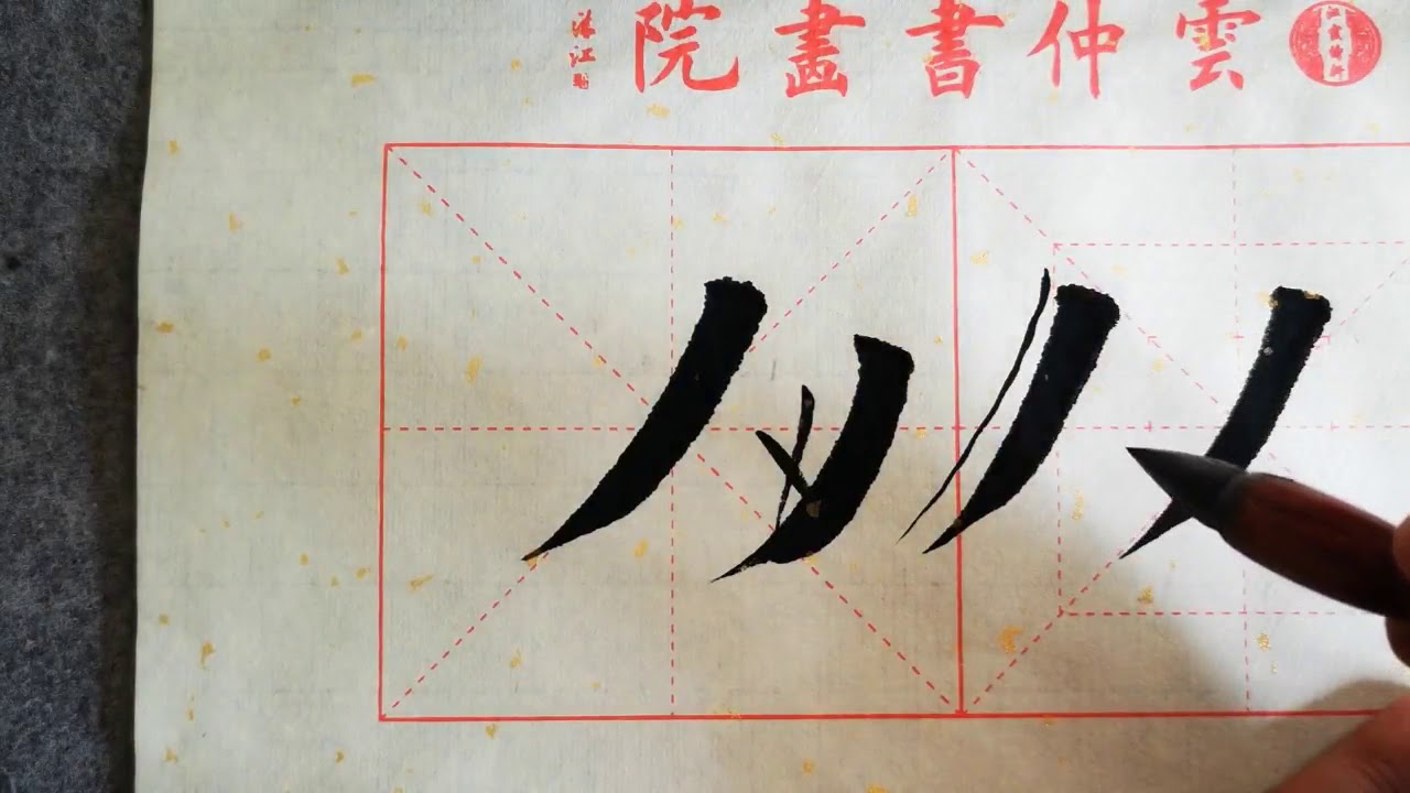 书法教学，从小白到书法高手系列#12、【中撇】越写越轻，背部不要太弯。写的时候稍微重一些。