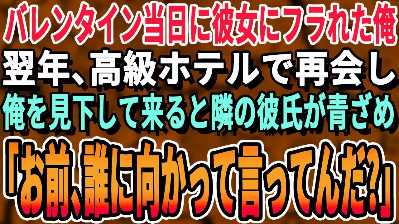 【感動する話】バレンタイン当日に彼女に振られた俺。1年後、高級ホテルで元カノに再会すると「あんたと違って今の彼氏高収入なのｗ」ハイスペックな彼氏を紹介された→すると彼氏が俺の顔を見てガタガタ震えだし