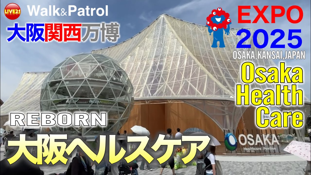 EXPO2025 Osaka Health Care/大阪・関西万博　大阪ヘルスケアパビリオン