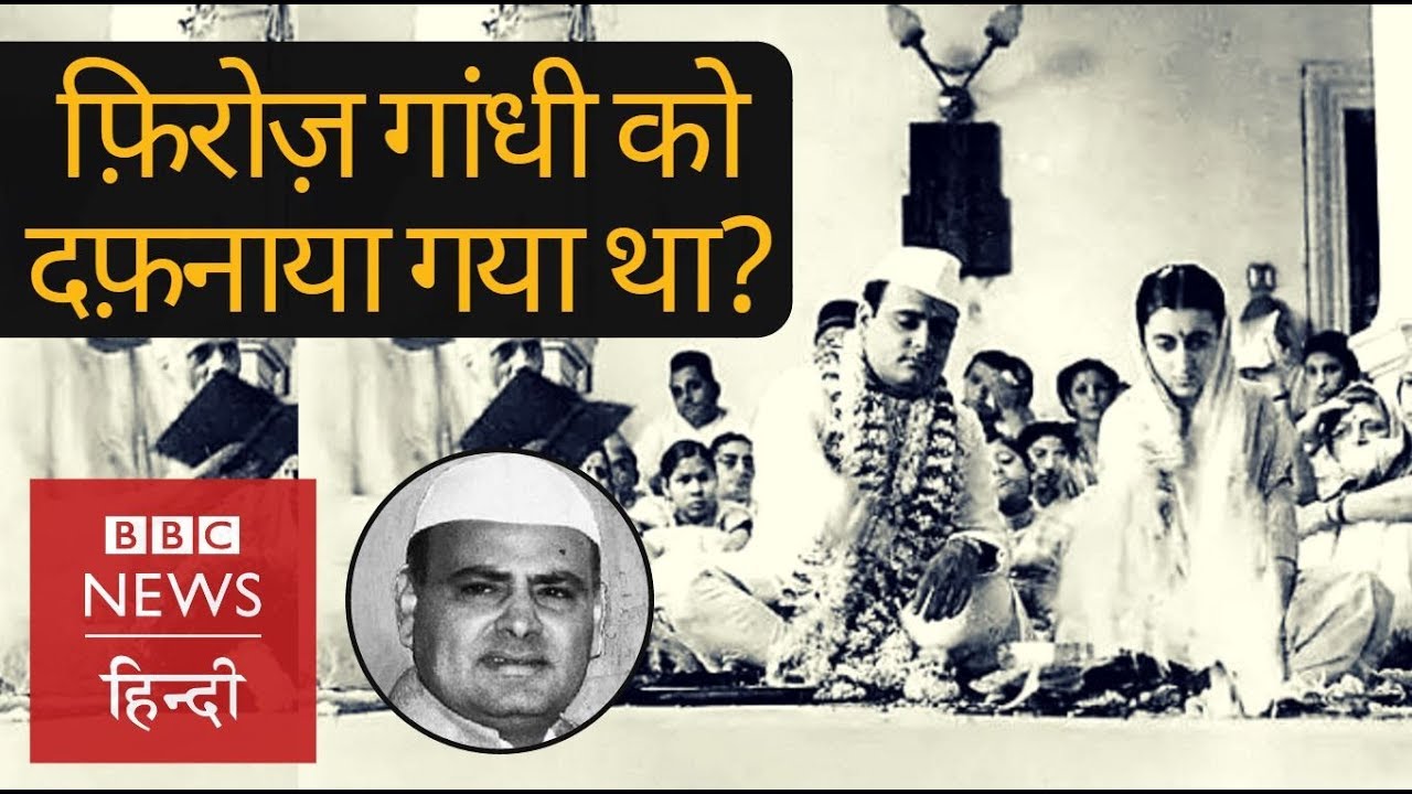 Feroze Gandhi: What happened when he died and how was his last rites? (BBC Hindi)