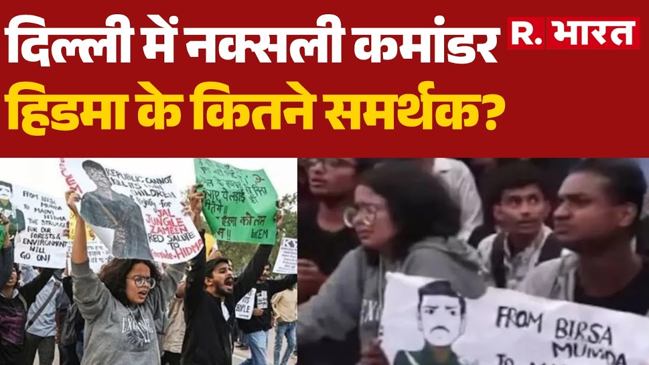 Hidma Encounter : दिल्ली में नक्सली कमांडर हिडमा के कितने समर्थक? | Naxalites Surrender