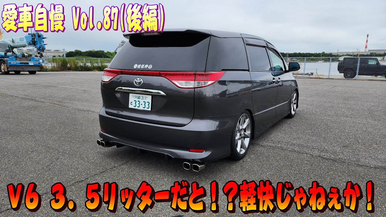 V6 3.5のエスティマアエラス これはバカ面白い！マジでオススメ！愛車自慢 Vol.87 (後編)