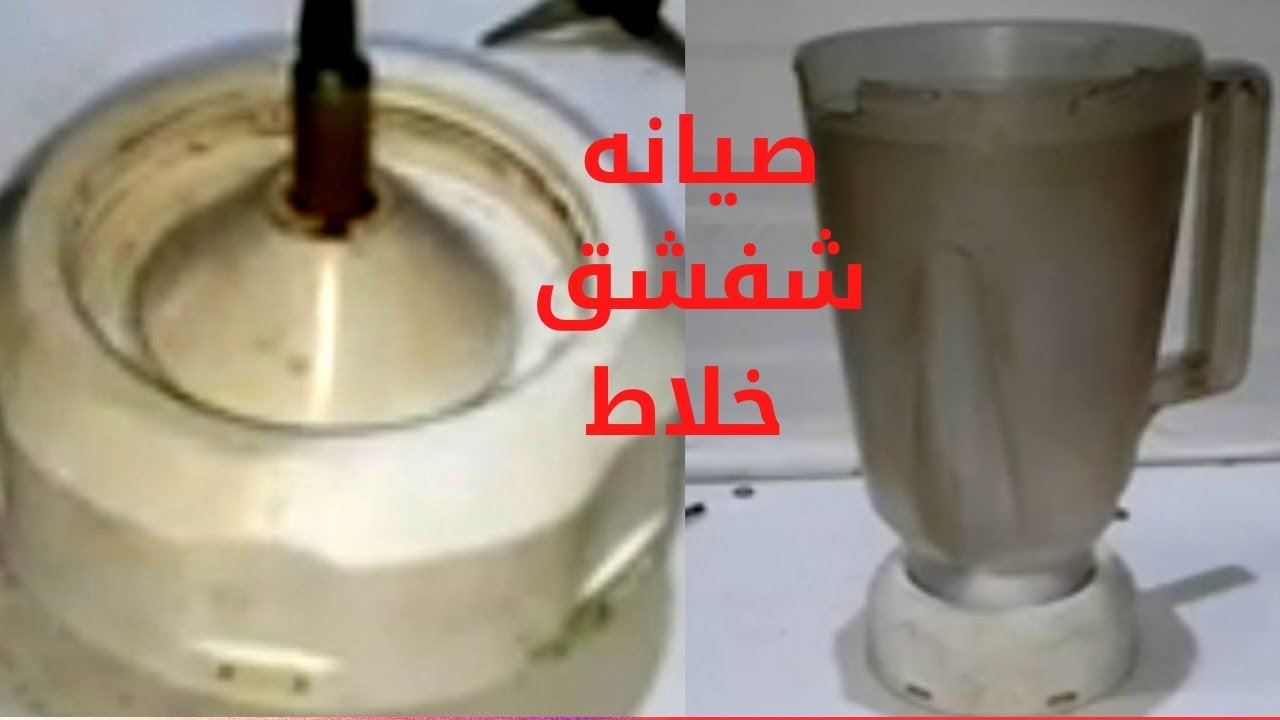 طريقة تغيير جلبة شفشق خلاط