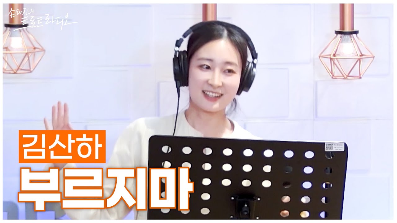 [LIVE] 김산하 - 부르지마 | 손태진의 트로트라디오 | MBC 250403