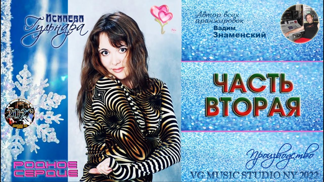 РОДНОЕ СЕРДЦЕ ✈ ♫ℒℴѵℯ ♥ ✈ ГУЛЬНАРА ИСМАЕВА ✈ ♫ℒℴѵℯ ♥♫♪♥♫ ✈ VG MUSIC STUDIO NY ℒℴѵℯ ♥ ✈ ЧАСТЬ 2 ♥ℒℴѵℯ