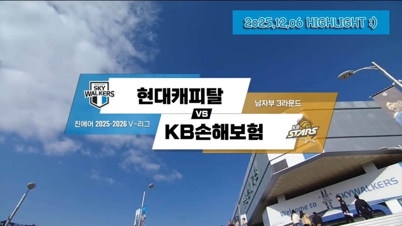 [현캐집관] 현대캐피탈 25-26셧아웃승 복습하기 #3 (2025.12.06) 레오 20득점, 허수봉 20득점 