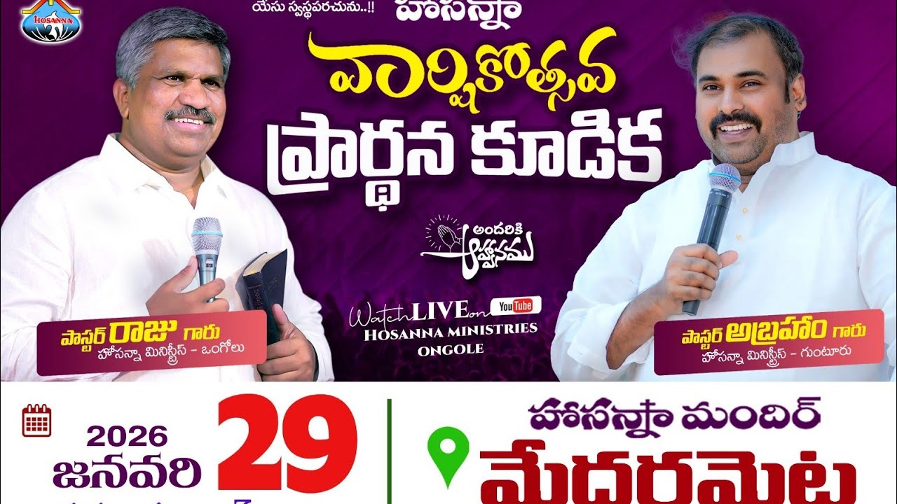 హోసన్నా వార్షికోత్సవ ప్రార్థన కూడిక మేదరమెట్ల 2026 జనవరి 29 వతేది రాత్రి 7 గంటలకు