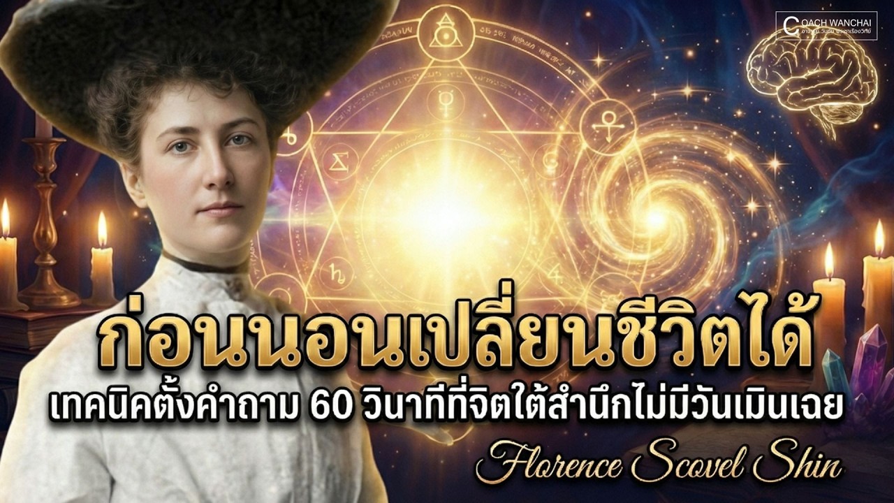 ก่อนนอนเปลี่ยนชีวิตได้ เทคนิคตั้งคำถาม 60 วินาทีที่จิตใต้สำนึกไม่มีวันเมินเฉย Florence Scovel Shinn