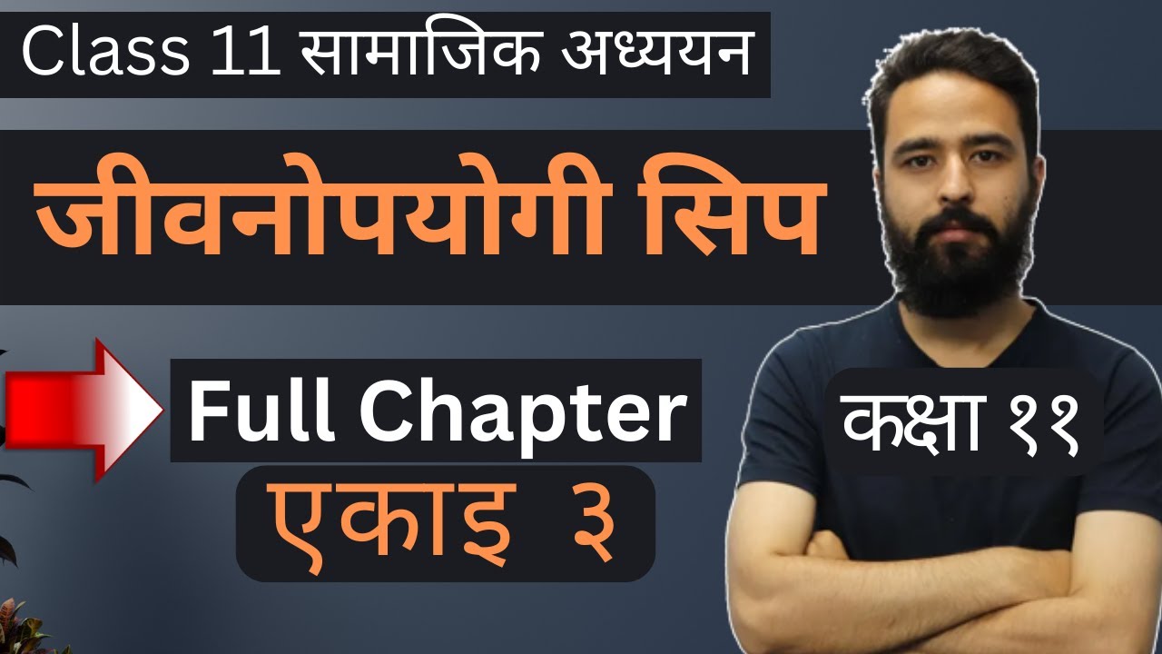 Class 11 Social Studies Unit 3 || जीवनोपयोगी सिप || कक्षा ११ सामाजिक अध्ययन एकाइ ३ || Full Chapter