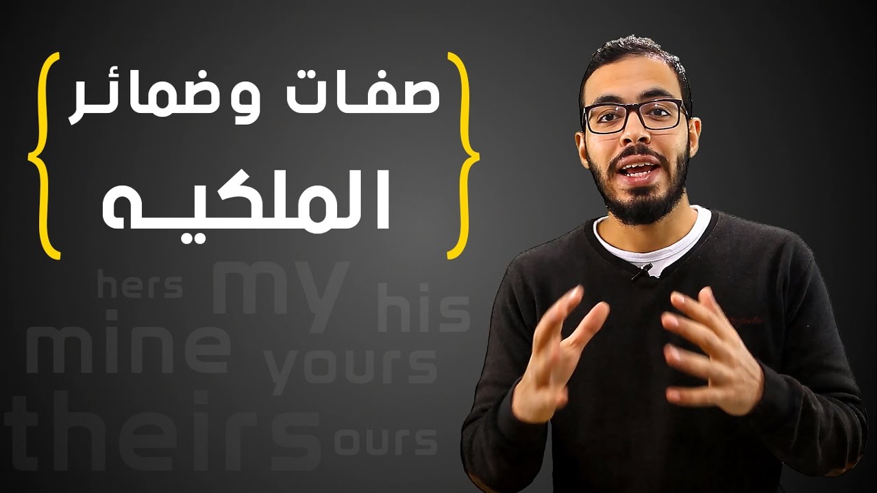 صفات وضمائر الملكيه في اللغه الانجليزيه ( My , Mine , Her , Hers...etc )