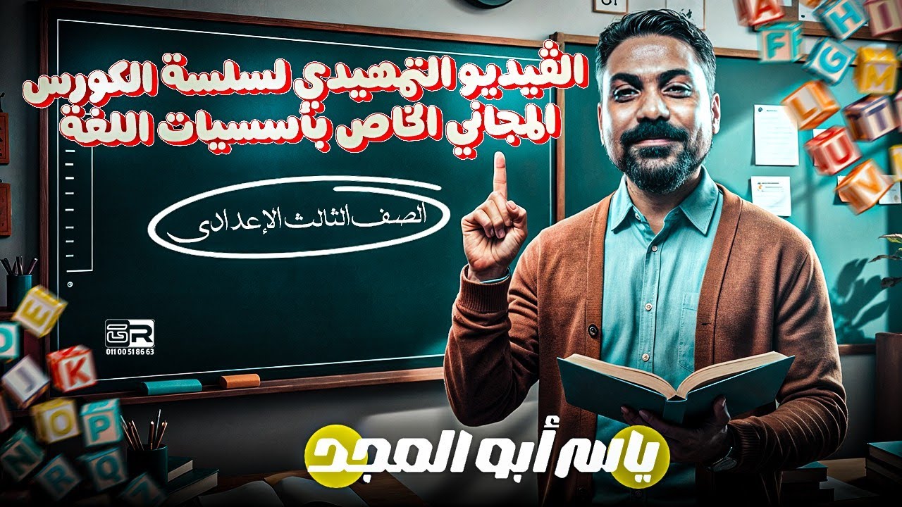 الفيديو التمهيدي l لسلسه الكورسات l الشهاده الاعداديه l استاذ ياسر أبو المجد