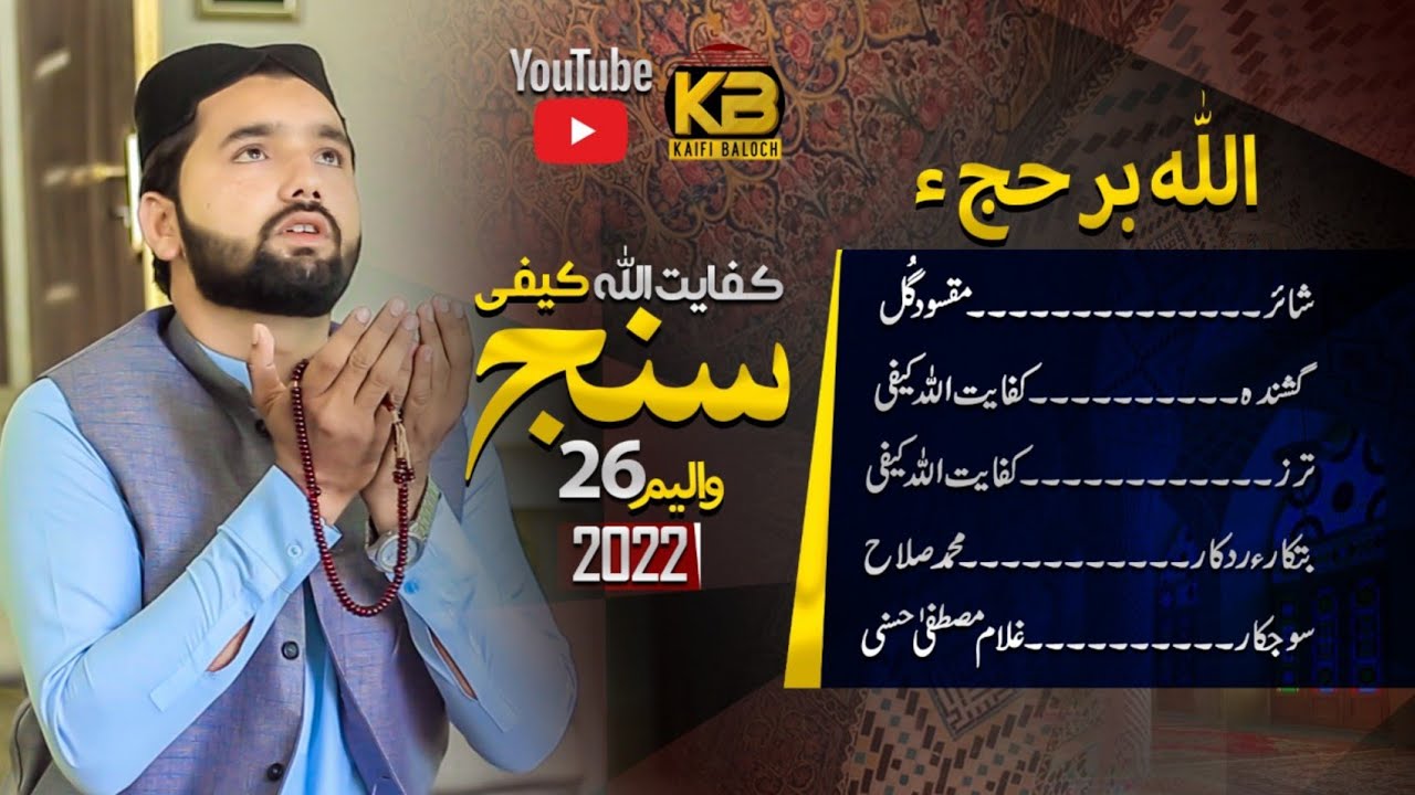 Allah br hajja | Kifayat Ullah Kaifi | Shahir mqsod gul | New Balochi Naat 2022