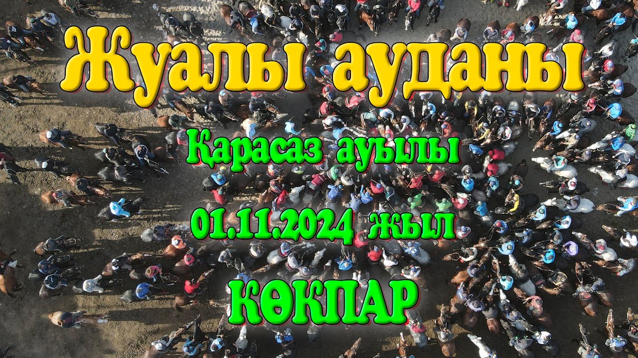 Кебекбай Назар Сартбайұлы мен Дәуренбекқызы Тәжікүлді еске алу ас көкпары 01.11.2024ж Қарасаз ауылы