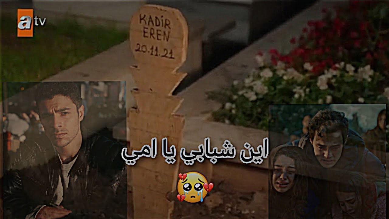 موت قدير😭💔/أين شبابي يا امي/احمد كايا