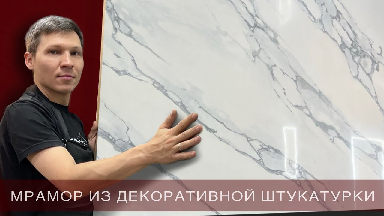 Мрамор из декоративной штукатурки!