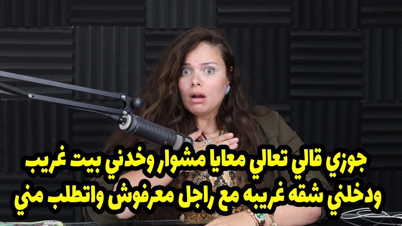 جوزي قالي تعالي معايا مشوار وخدني بيت غريب ودخلني شقه غريبه مع راجل معرفوش واتطلب مني🫢
