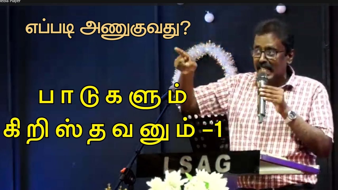 பாடுகளும் கிறிஸ்தவனும் -1 (Tamil) | Christian Approach to Suffering -1