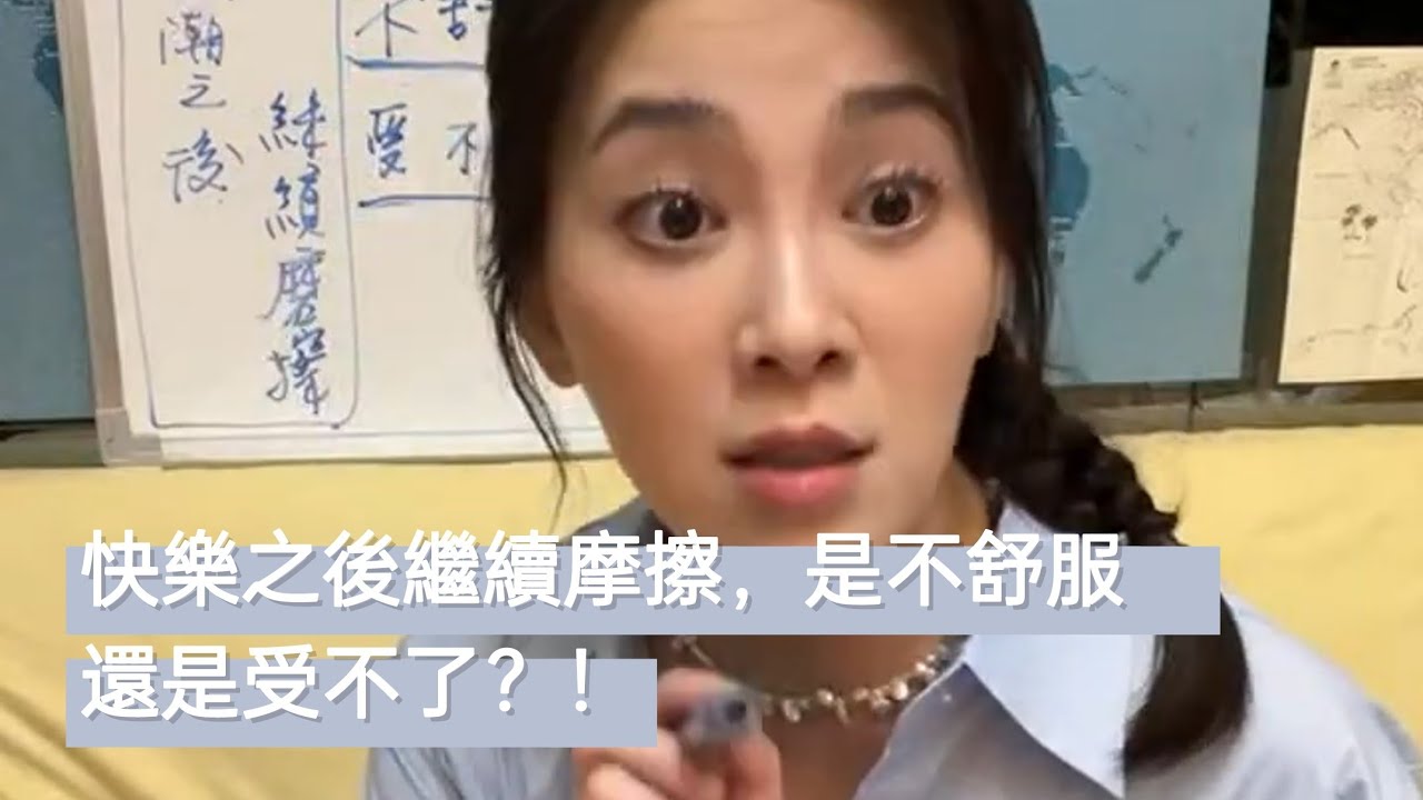 【直播精華】快樂之後繼續摩擦，是不舒服 還是受不了？！