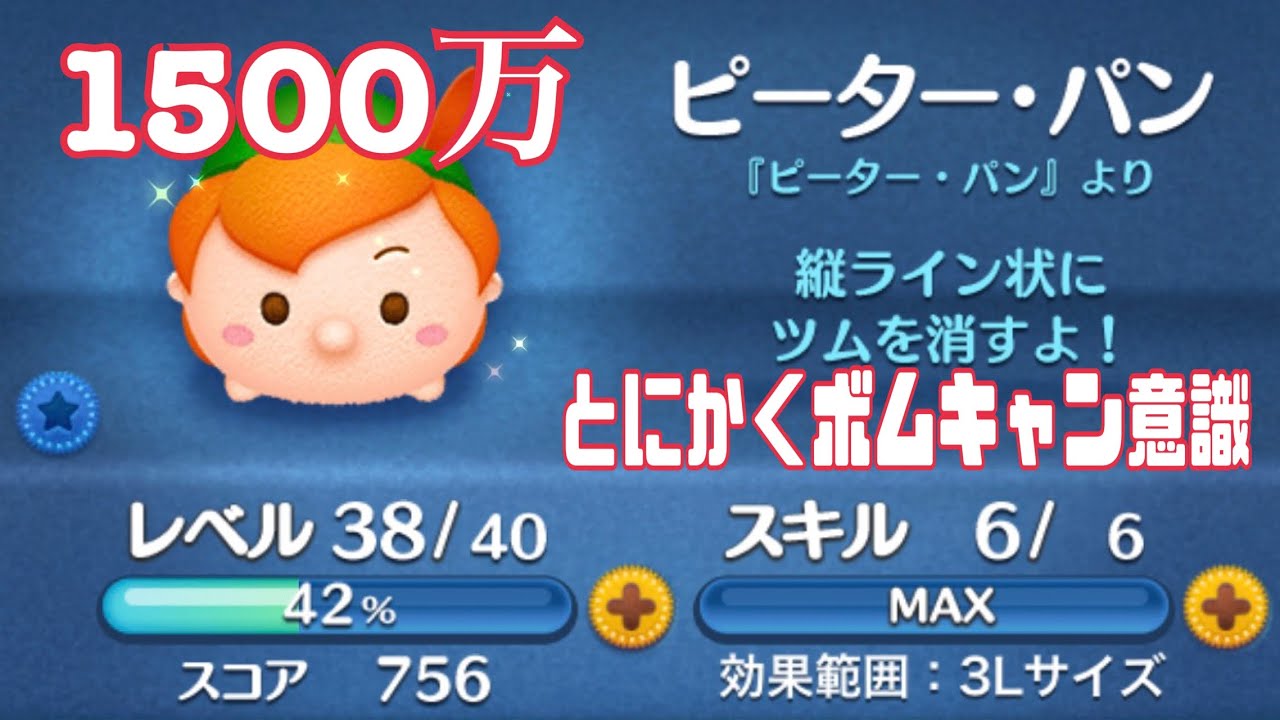 ツムツム（TSUM TSUM）セレクトツム　ピーターパン　 スキル6 1500万　　#ツムツム　#ピーターパン