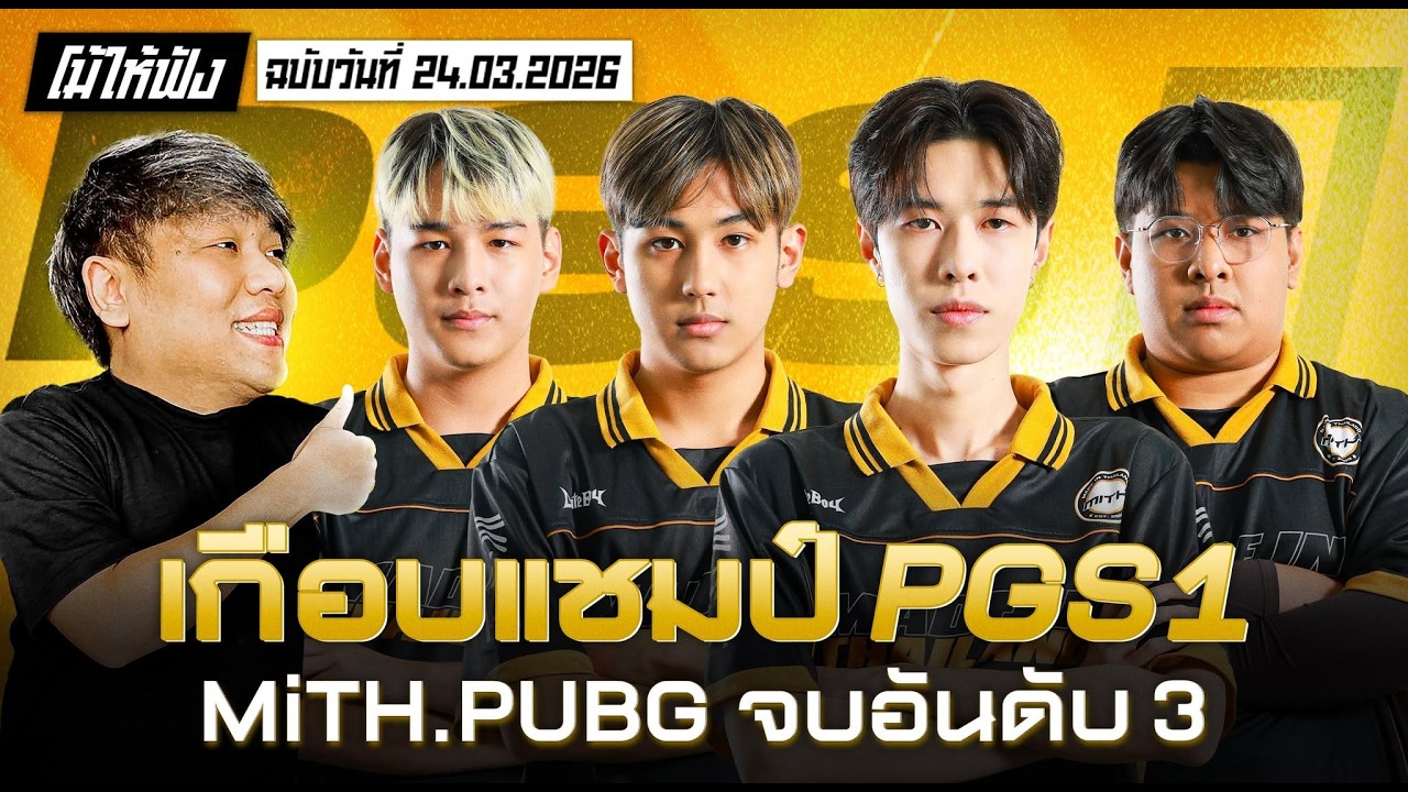 MiTH.PUBG เกือบคว้าแชมป์ จบอันดับ 3 PGS1 | โม้ให้ฟัง LIVE 24.03.69