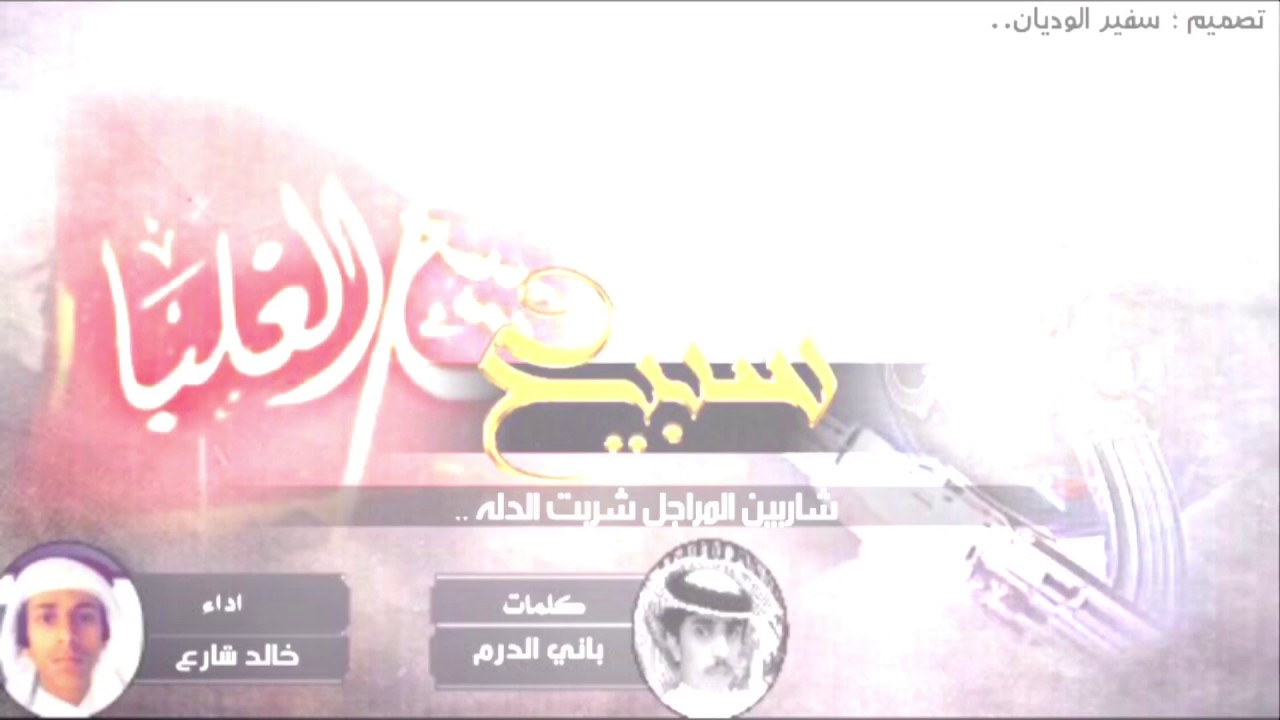 السبيعي لاغزا يحسب حسابه || كلمات باني الدرم || اداء خالد الحبابي