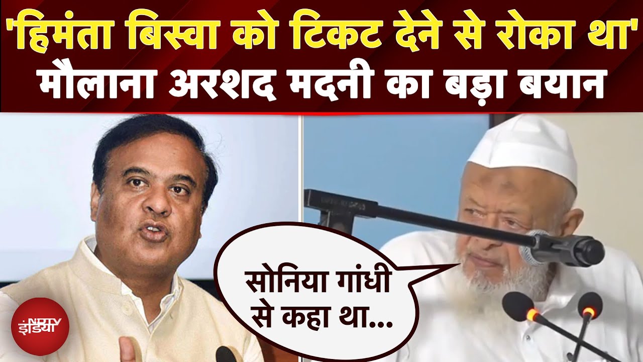 Himanta Biswa पर Maulana Arshad Madani का बड़ा बयान, कहा- 'हिमंता बिस्वा को टिकट देने से रोका था '