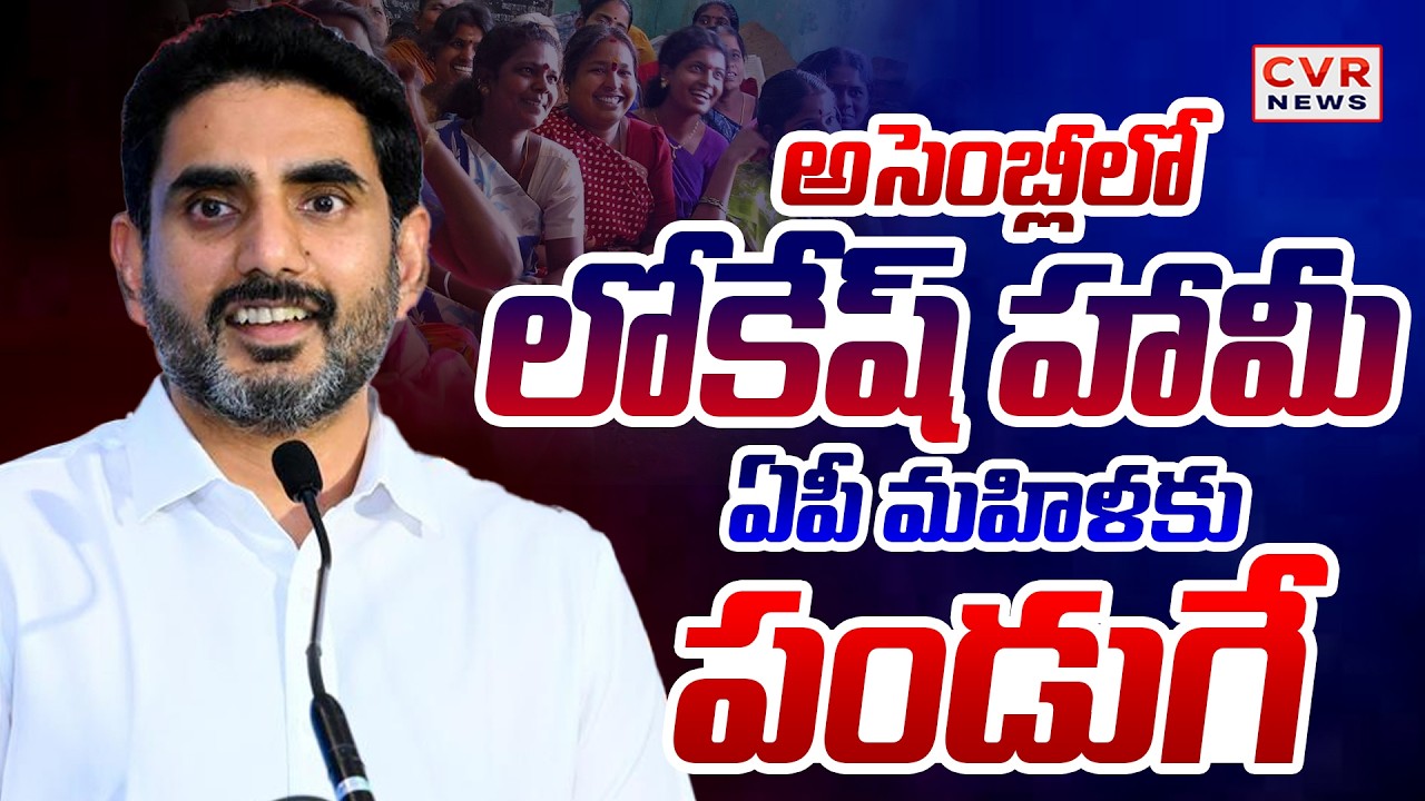 అసెంబ్లీలో లోకేష్ హామీ..ఏపీ మహిళలకు పండగే | Nara Lokesh Good News To AP Women's | CVR News
