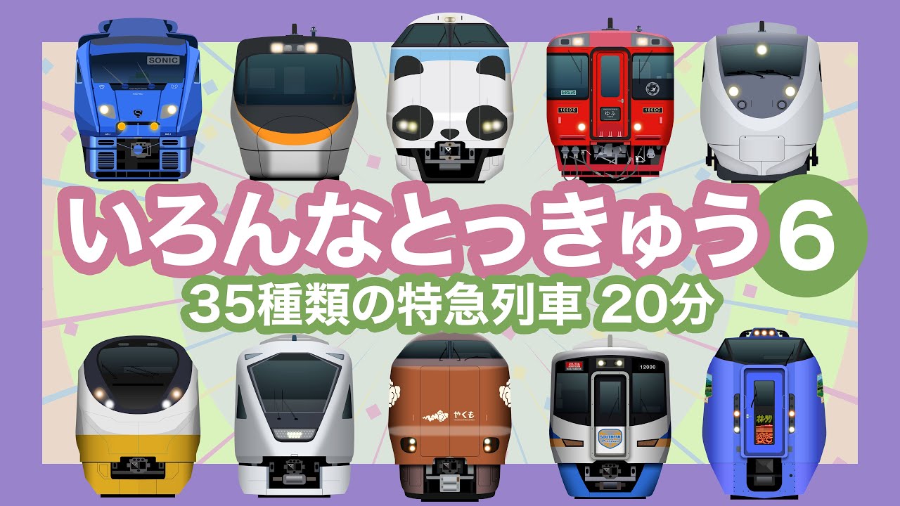 いろんなとっきゅう6｜35種類の特急【電車が大好きな子供向け】ソニック・スーパーはくと・伊勢志摩ライナー等 Japanese Trains for Kids - Limited Express