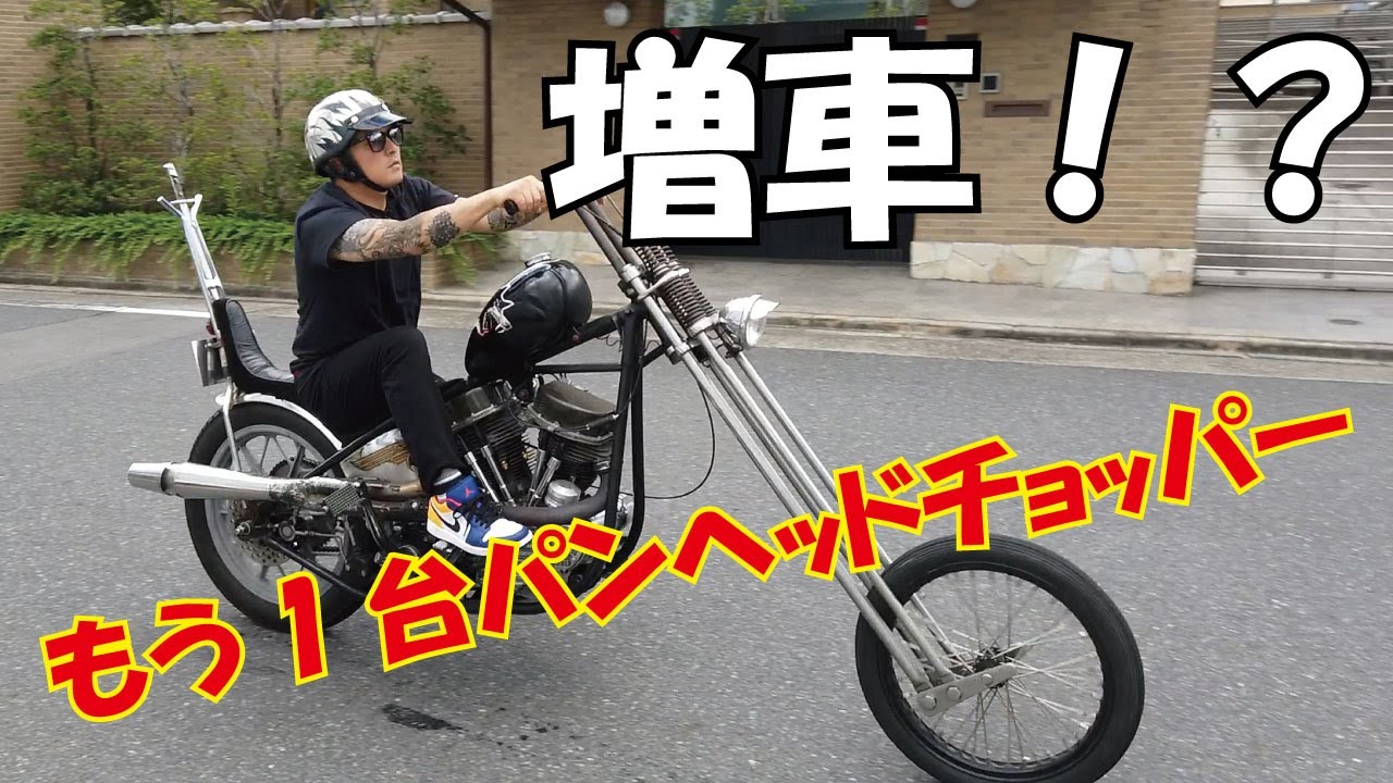 【増車】チャンイツまさかの2台目パンヘッドチョッパー納車！？