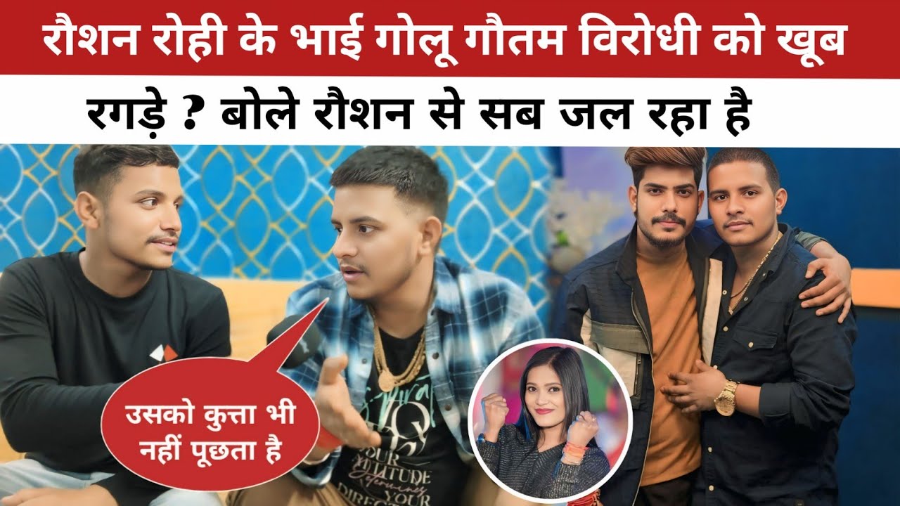 रौशन रोही के भाई गोलू गौतम विरोधी को खूब रगड़े 🤔 बोले रौशन से सब जल रहा है 