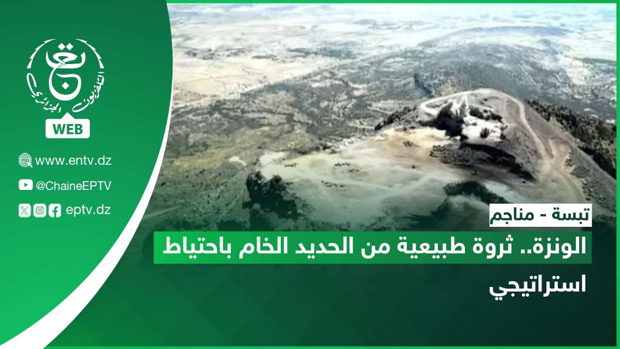 تبسة - مناجم | الونزة.. ثروة طبيعية من الحديد الخام باحتياط استراتيجي