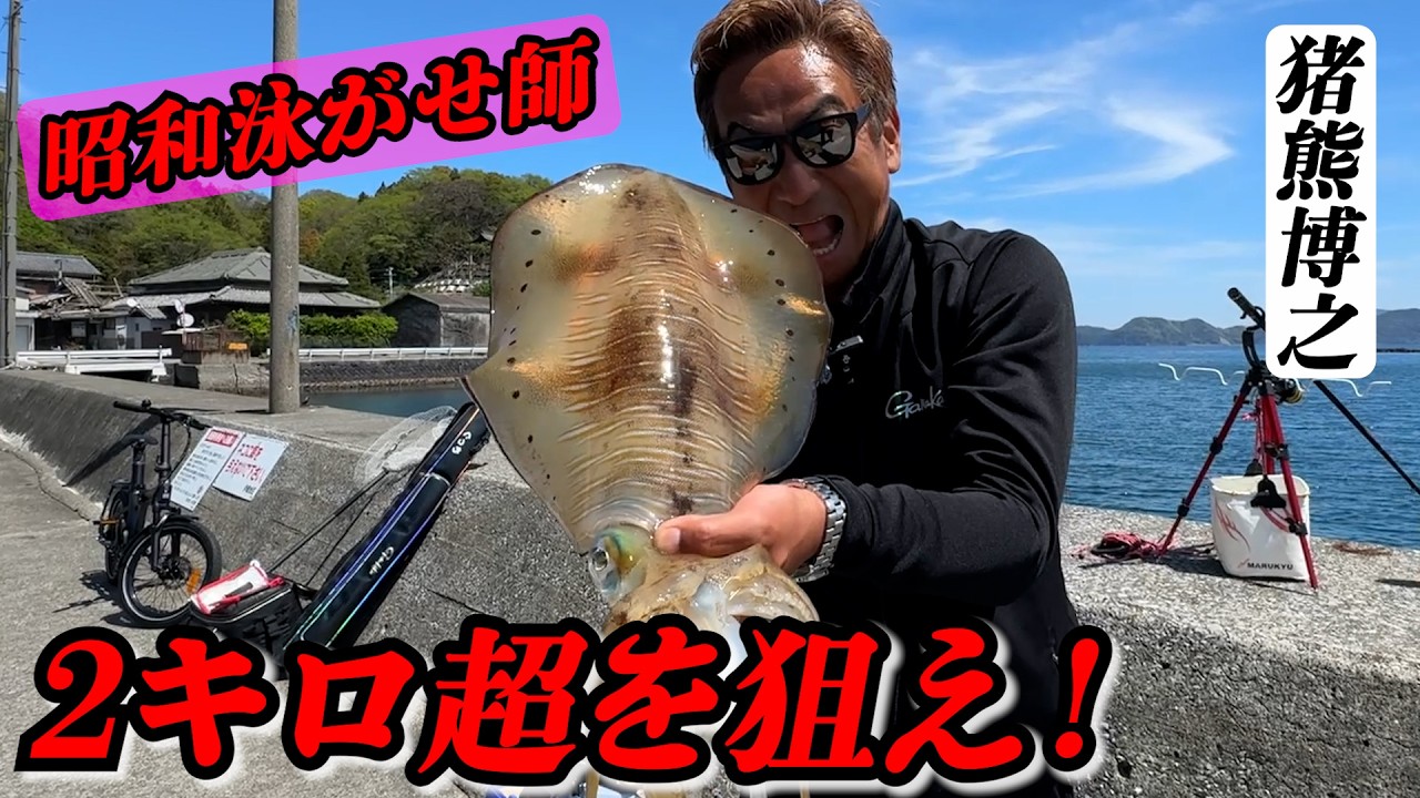 【達成】これが昭和泳がせ師だ！悲願の2キロオーバー達成か！？