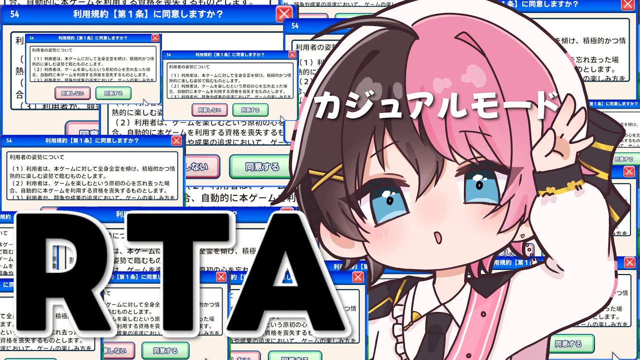 【目標30分】カジュアルモードでRTA!!! 【利用規約に同意したい】