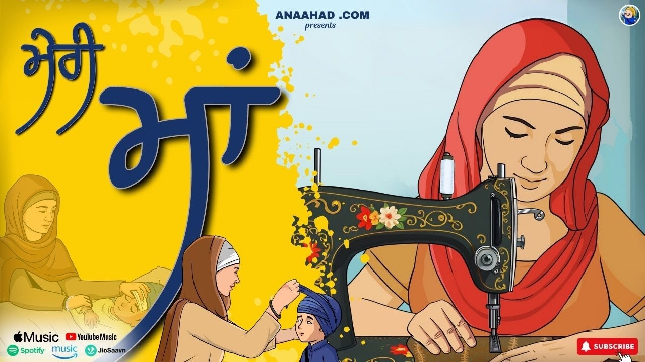 Meri Maa | Anaahad Song for Kids | Baby Rhyme on Mothers | ਮੇਰੀ ਮਾਂ | ਵਾਹਿਗੁਰੂ ਦਾ ਸ਼ੁਕਰ| Manubir Kaur