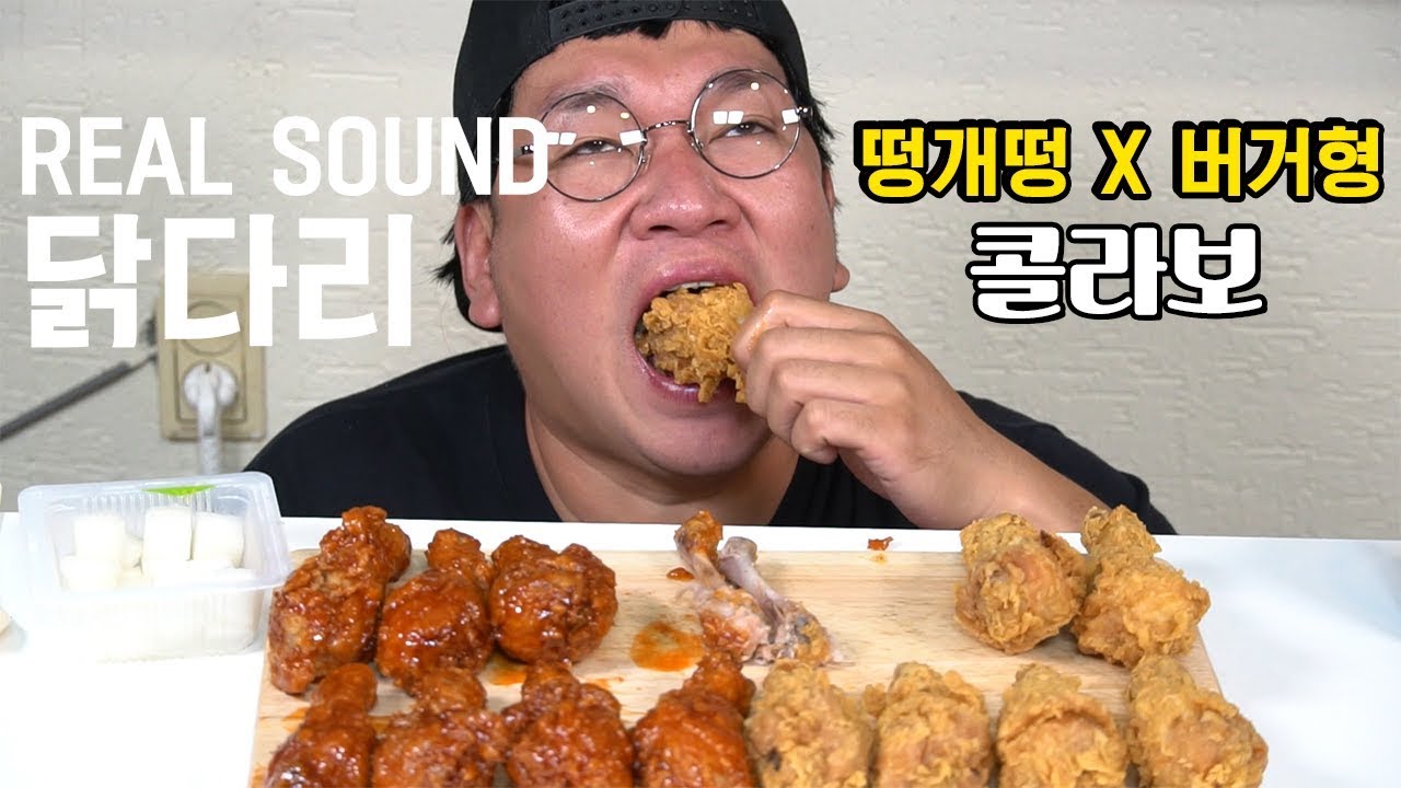 *먹방 유튜버 떵개떵 패러디* 시크릿반반닭다리 먹방~!! 리얼사운드 [Chicken Mukbang Real Sound]